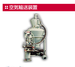 村上精机空气传送装置SF型VSF型WSF型