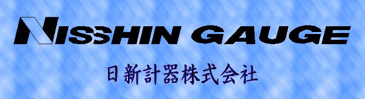NISSHIN KEIKI 日新计器压力表压力计