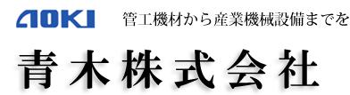 AOKI青木阀门