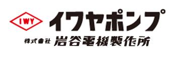 Iwayadenki岩谷泵