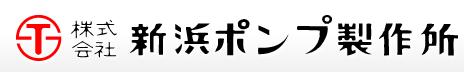 Shinhama新浜泵