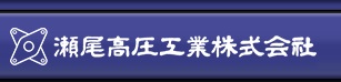Seo Koatsu濑尾热交换器